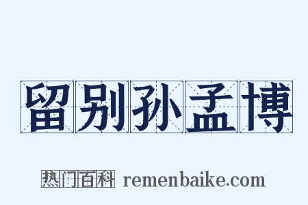 留别孙孟博是什么意思的图片